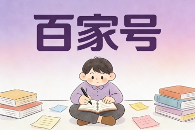 百家号