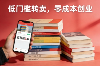 低门槛转卖，零成本创业