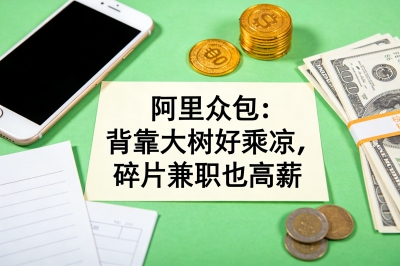 阿里众包:背靠大树好乘凉,碎片兼职也高薪