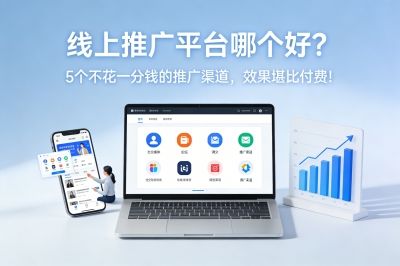 线上推广平台哪个好?5个不花一分钱的推广渠道,效果堪比付费!