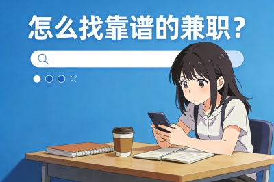 怎么找靠谱的兼职?