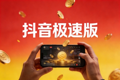 抖音极速版
