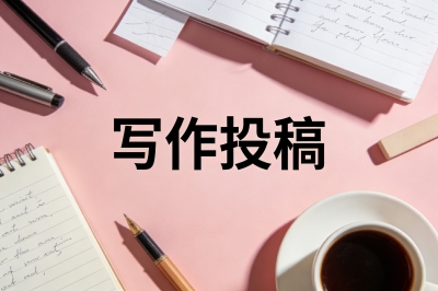 写作投稿