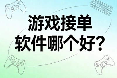 游戏接单软件哪个好