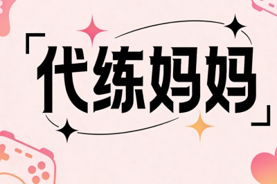 代练妈妈