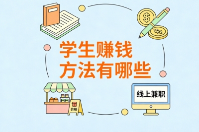 学生赚钱方法有哪些?课余实操零门槛,轻松日赚200+补贴生活费