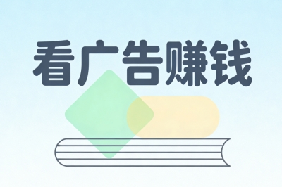 看广告赚钱