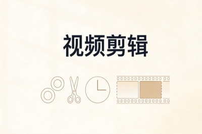 视频剪辑
