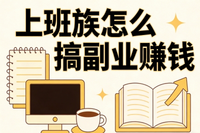 上班族怎么搞副业赚钱
