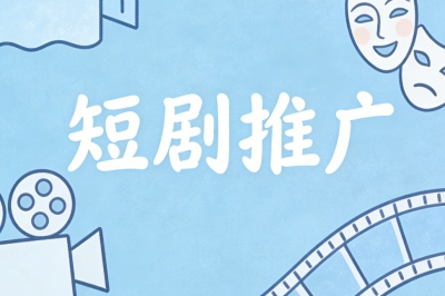 短剧推广