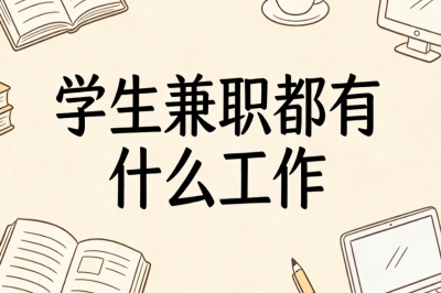 学生兼职都有什么工作