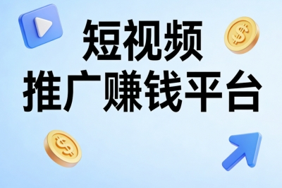 短视频推广赚钱平台