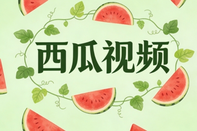 西瓜视频