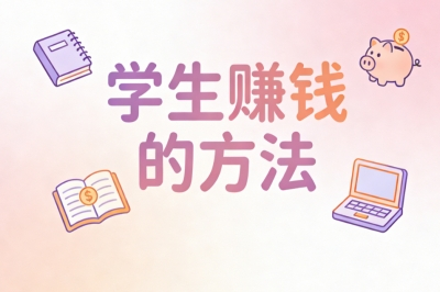 学生赚钱的方法