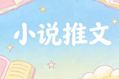 小说推文