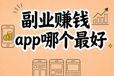 副业赚钱app哪个最好?适合上班族副业,长期可做月入2500+