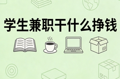 学生兼职干什么挣钱