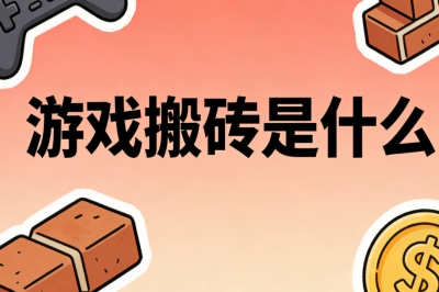 游戏搬砖是什么