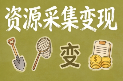 资源采集变现