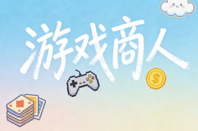 游戏商人
