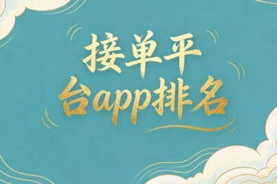 2026接单平台app排名TOP5:热门领域全覆盖,新手赚钱不费力