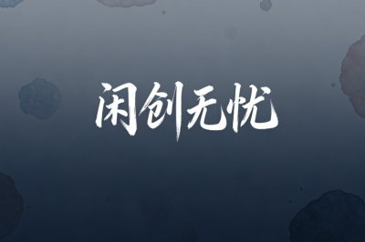 闲创无忧