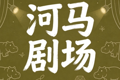 河马剧场
