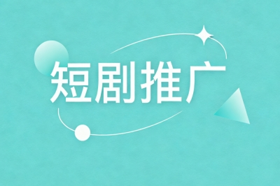 短剧推广