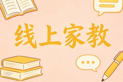 线上家教