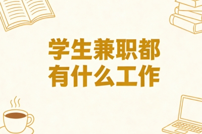 学生兼职都有什么工作