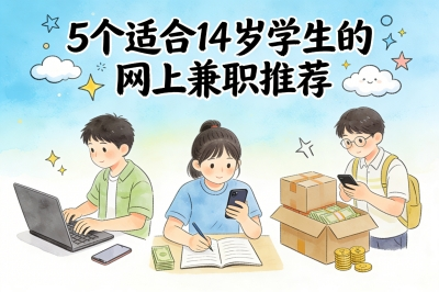 安全可靠!5个适合14岁学生的网上兼职推荐,下课时间也能日赚30+