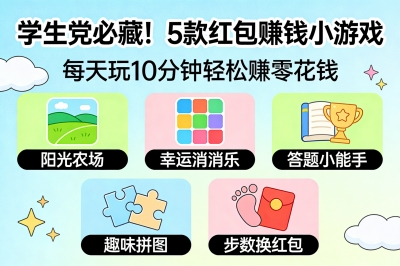 学生党必藏!这5款红包赚钱小游戏,每天玩10分钟轻松赚零花钱