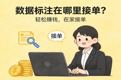 数据标注在哪里接单?这3个隐藏渠道,帮你直接对接一手单子