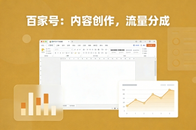百家号：内容创作，流量分成