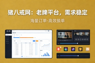 猪八戒网:老牌平台,需求稳定