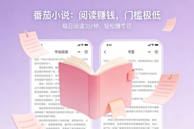 番茄小说：阅读赚钱，门槛极低