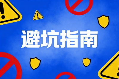 避坑指南