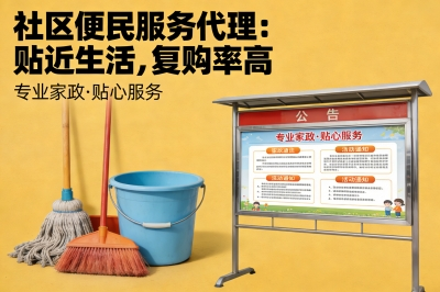 社区便民服务代理:贴近生活,复购率高