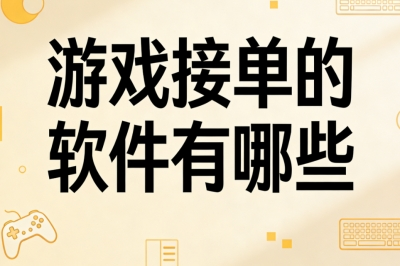 游戏接单的软件有哪些?适合学生党,每月多赚1800+很简单