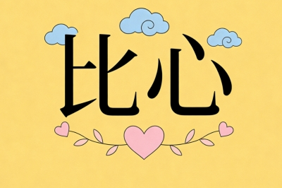 比心