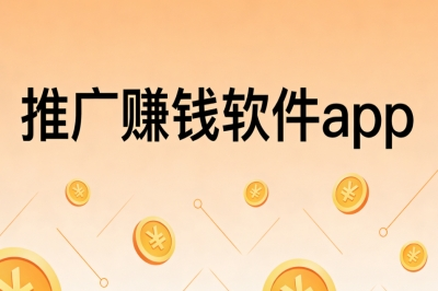 推广赚钱软件app
