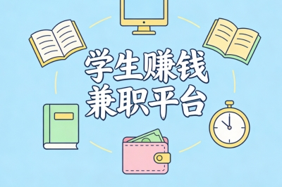 学生赚钱兼职平台推荐:课余轻松日赚200+,安全靠谱不收费