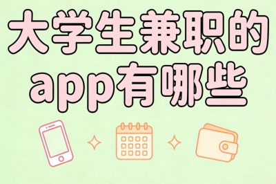 大学生兼职的app有哪些