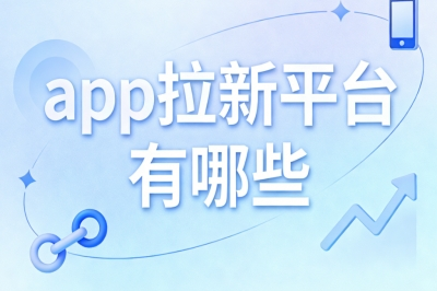 地推网推通用!app拉新平台有哪些?正规渠道结算透明月入3500+