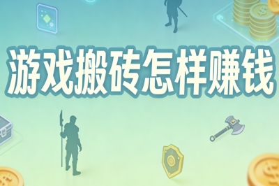2026游戏搬砖怎样赚钱:热门游戏高收益攻略,合理规划时间日赚250+