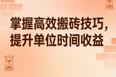 掌握高效搬砖技巧,提升单位时间收益