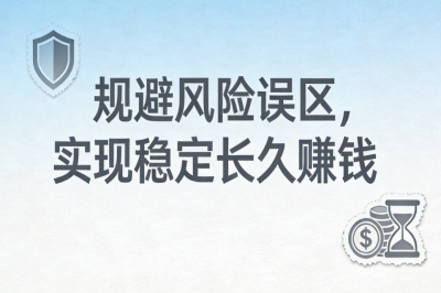 规避风险误区,实现稳定长久赚钱