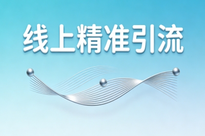 线上精准引流