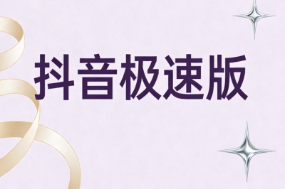 抖音极速版