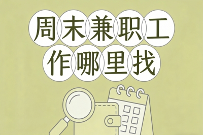 周末兼职工作哪里找?居家可做岗位合集,双休轻松赚280+超实用